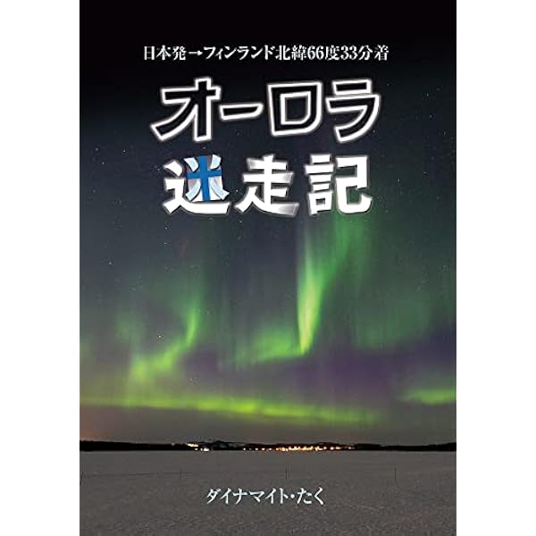 Amazon.co.jp: オーロラ迷走記 : 本 Amazon.co.jp: オーロラ迷走記 : 本