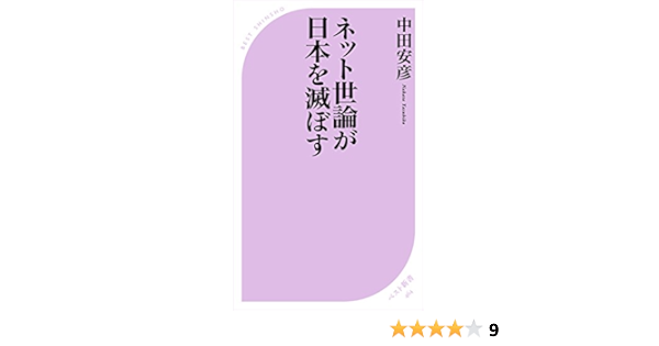 Amazon Co Jp ネット世論が日本を滅ぼす ベスト新書 Ebook 中田安彦 本