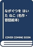 ながぐつをはいたねこ (ひかりのくに名作・昔話絵本)