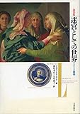 迷宮としての世界―マニエリスム美術