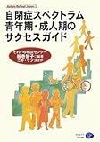 自閉症スペクトラム 青年期・成人期のサクセスガイド (Autism Retreat Japan (1)) by keibi402