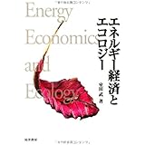 エネルギー経済とエコロジー