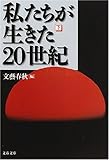 私たちが生きた20世紀〈下〉 (文春文庫) 私たちが生きた20世紀〈下〉 (文春文庫)