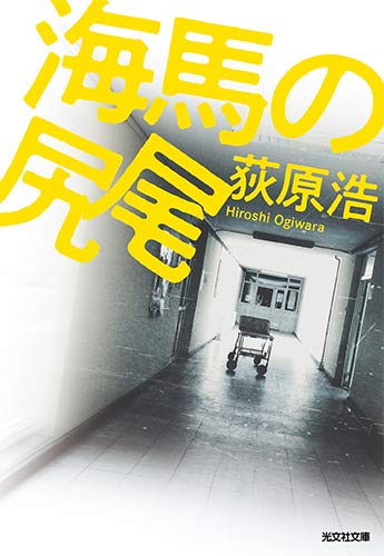 荻原浩:海馬の尻尾 (光文社文庫)