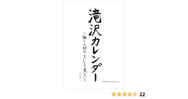 Amazon Co Jp 滝沢カレンダー 働く人間は まいにち美しい 実用品 滝沢 カレン 文房具 オフィス用品