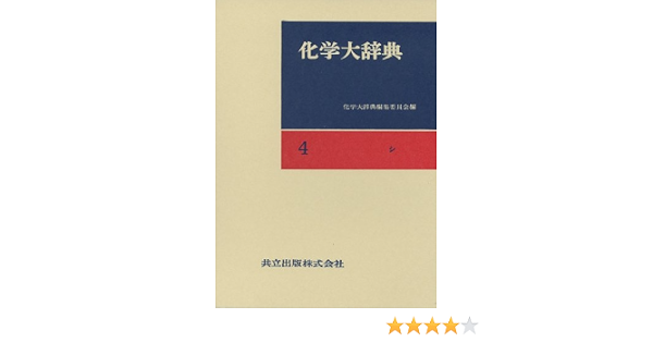 化学大辞典书目 化学大辞典作品 京东图书