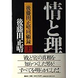 情と理 上: 後藤田正晴回顧録