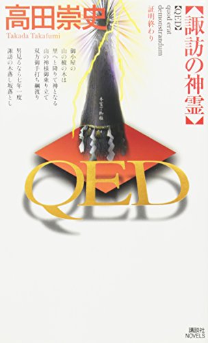 QED 諏訪の神霊 (講談社ノベルス)