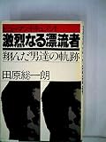 激烈なる漂流者―翔んだ男達の軌跡 ヒューマン・ドキュメント (1979年)