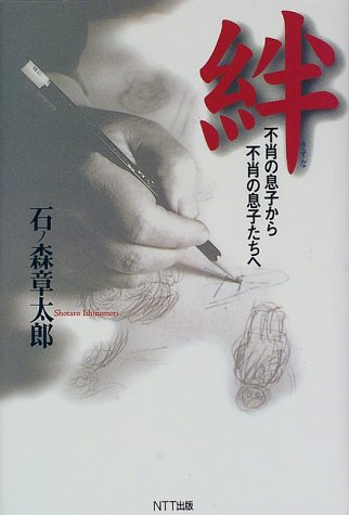絆―不肖の息子から不肖の息子たちへ 絆―不肖の息子から不肖の息子たちへ