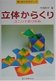 立体からくり―ユニットおりがみ (新・おりがみランド)
