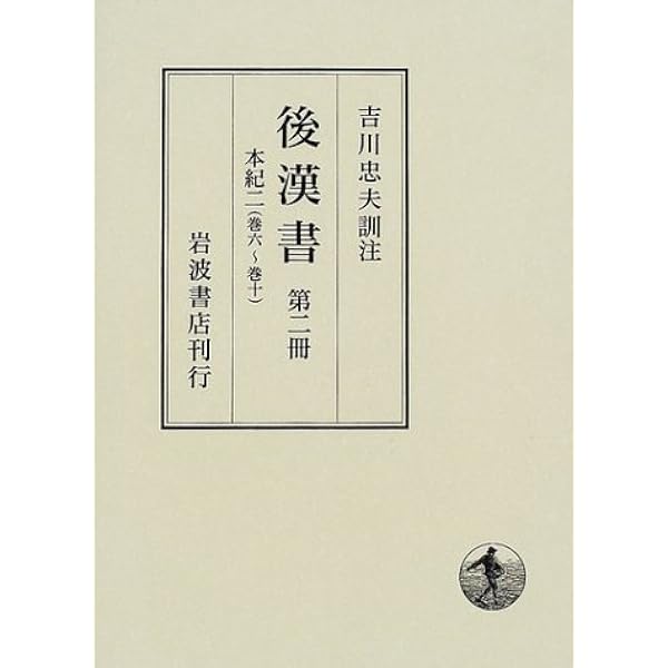後漢書〈第5冊〉列伝(3) 巻二十一?巻三十一 後漢書〈第1冊〉本紀(1) 巻一〜巻五 | 范 曄, 吉川 忠夫 |本
