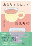 あなたとわたしの短歌教室