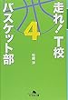 走れ！T校バスケット部　４ (幻冬舎文庫)