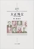 大正外交―人物に見る外交戦略論 (MINERVA日本史ライブラリー)