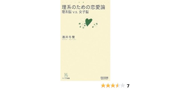理系のための恋愛論 理系脳 V S 女子脳 マイコミ新書 酒井 冬雪 本 通販 Amazon