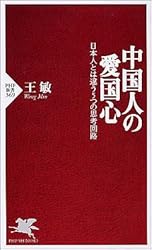 中国人の愛国心 日本人とは違う5つの思考回路 (PHP新書)