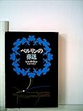 ベルリンの葬送 (1978年) (ハヤカワ文庫―NV)