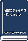 秘密のチャイハロ(1) (講談社コミックスなかよし)