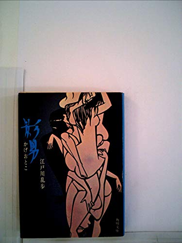 江戸川乱歩:影男;ぺてん師と空気男 (角川文庫)