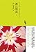 源氏物語 上 (池澤夏樹=個人編集 日本文学全集04)