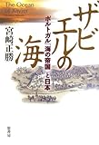 ザビエルの海―ポルトガル「海の帝国」と日本