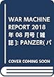 WAR MACHINE REPORT (69)2018年 08 月号 [雑誌]: PANZER (パンツァー)増刊
