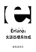 Erlangで言語処理系作成