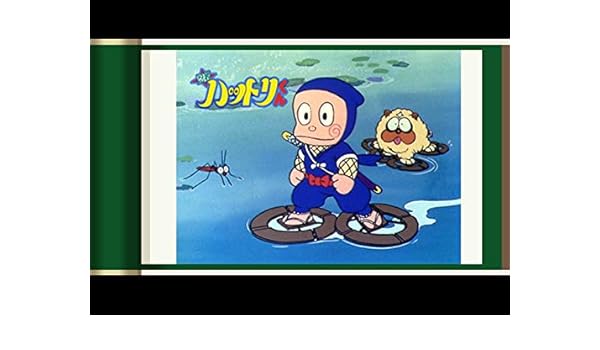 Amazon Co Jp 忍者ハットリくん Dアニメストア を観る Prime Video Amazon Co Jp 忍者ハットリくん Dアニメストア を観る Prime Video