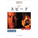 スピード (名作映画完全セリフ集―スクリーンプレイ・シリーズ)