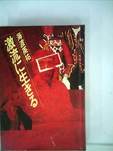 激流に生きる―歴史の中の異分子たち (1980年)