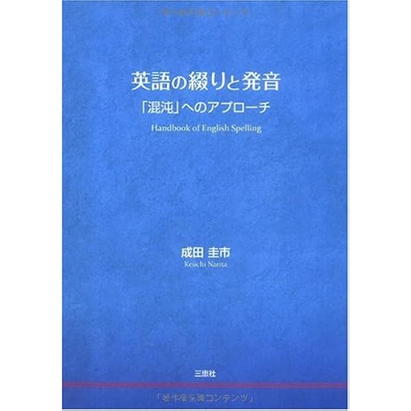 英語の綴りと発音 混沌 へのアプローチ 成田 圭市 本 通販 Amazon