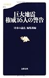 書評 巨大地震 権威16人の警告 by しょっちゃん