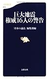 巨大地震 権威16人の警告 (文春新書)