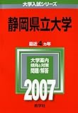 静岡県立大学 (2007年版 大学入試シリーズ)