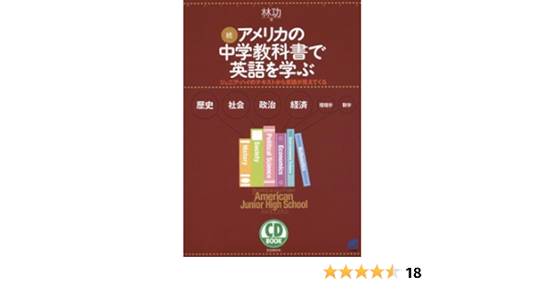 続 アメリカの中学教科書で英語を学ぶ ジュニア ハイのテキストから英語が見えてくる Cd Book 林 功 本 通販 Amazon