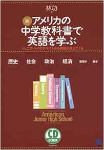 続 アメリカの中学教科書で英語を学ぶ ジュニア ハイのテキストから英語が見えてくる Cd Book 林 功 本 通販 Amazon