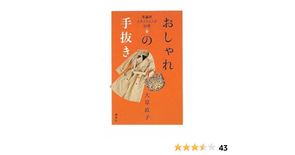 理論派スタイリストが伝授 おしゃれの手抜き 大草 直子 本 通販 Amazon
