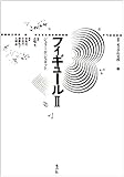 フィギュール 2 (叢書記号学的実践 11)
