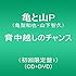 亀と山P「背中越しのチャンス(初回限定盤1)」