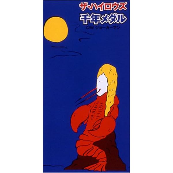 【新品未使用】THE HIGH-LOWS 　千年メダル　 レコード　ハイロウズ Amazon.co.jp: 千年メダル: ミュージック