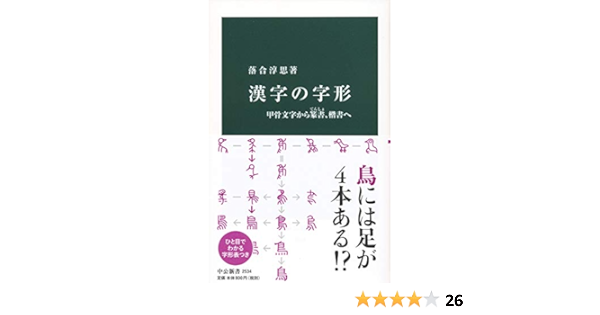 漢字の字形 甲骨文字から篆書 楷書へ 中公新書 落合 淳思 本 通販 Amazon