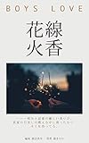 線香花火: BOYS LOVE