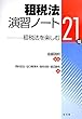 租税法演習ノート―租税法を楽しむ21問