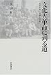 文化大革命に到る道―思想政策と知識人群像