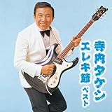 寺内タケシ　エレキ節　ベスト　キング・ベスト・セレクト・ライブラリー２０２３