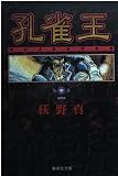孔雀王 2 (集英社文庫(コミック版))