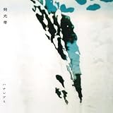 発光帯 [アナログ] [LP] - ハナレグミ [Analog]