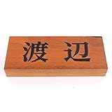 天然木表札　ライトブラウン 浮かし彫り　210x88mm 厚さ3cm　墨入れニス仕上げ全て込み (横)