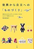 復興から自立への「ものづくり」:福島のおかあさんが作ったくまのぬいぐるみはなぜパリで絶賛されたのか